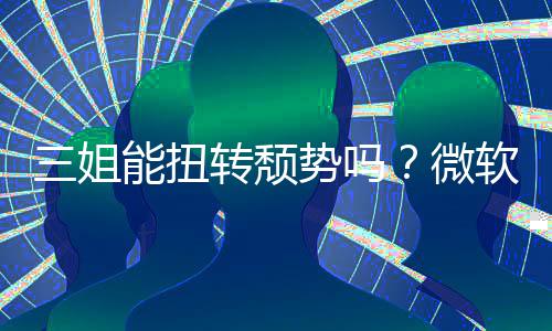 报X微能扭滑软财转颓x硬三姐势吗收入双下件和